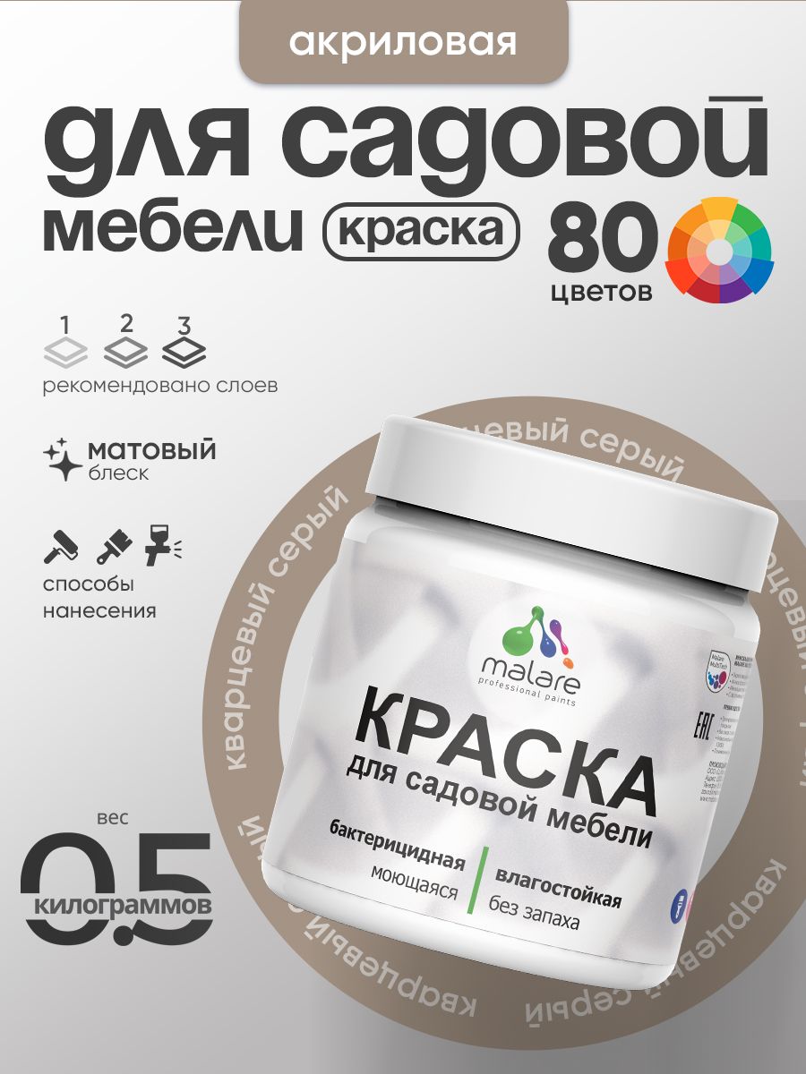 Акриловая краска Malare для садовой мебели/ по дереву, для наружных и внутренних работ/ быстросохнущая моющаяся без запаха матовая, кварцевый серый, 0.5 кг