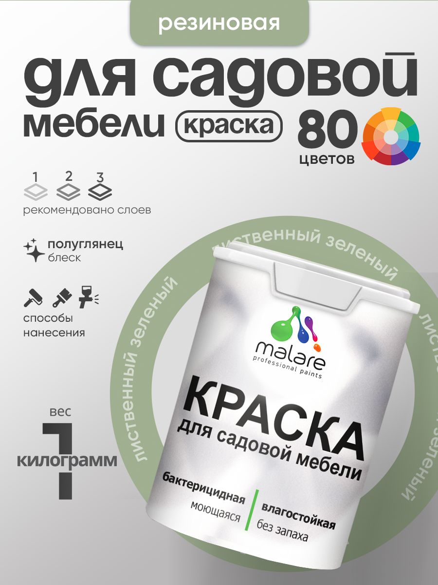 Резиновая краска Malare для садовой мебели/ по дереву, для наружных и внутренних работ/ быстросохнущая моющаяся без запаха полуглянцевая, лиственный зеленый, 1 кг