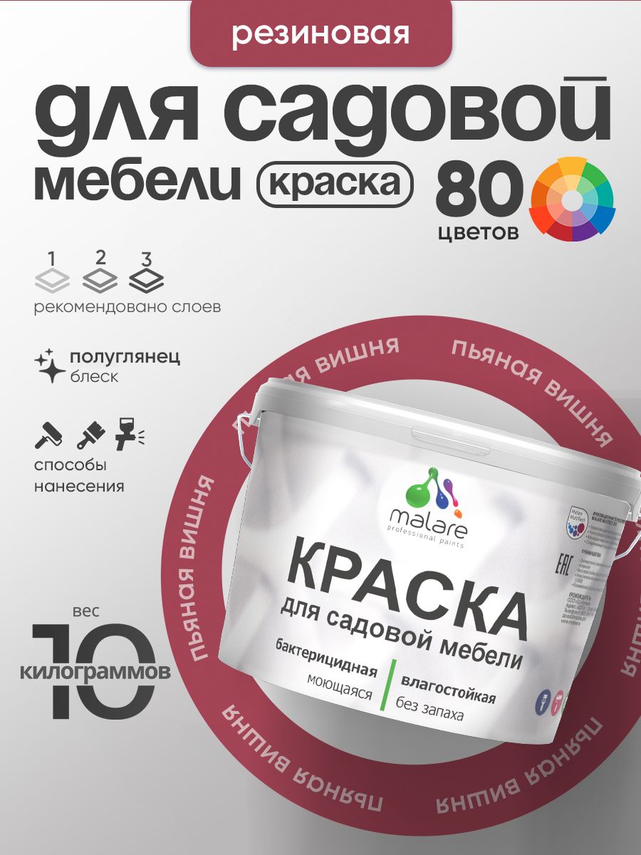 Резиновая краска Malare для садовой мебели/ по дереву, для наружных и внутренних работ/ быстросохнущая моющаяся без запаха полуглянцевая, пьяная вишня, 10 кг