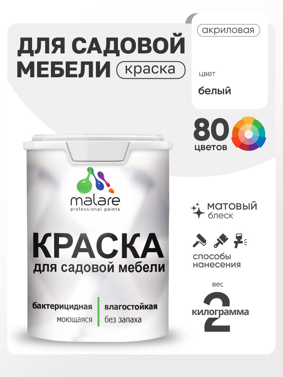Акриловая краска Malare для садовой мебели/ по дереву, для наружных и внутренних работ/ быстросохнущая моющаяся без запаха матовая, белый, 2 кг