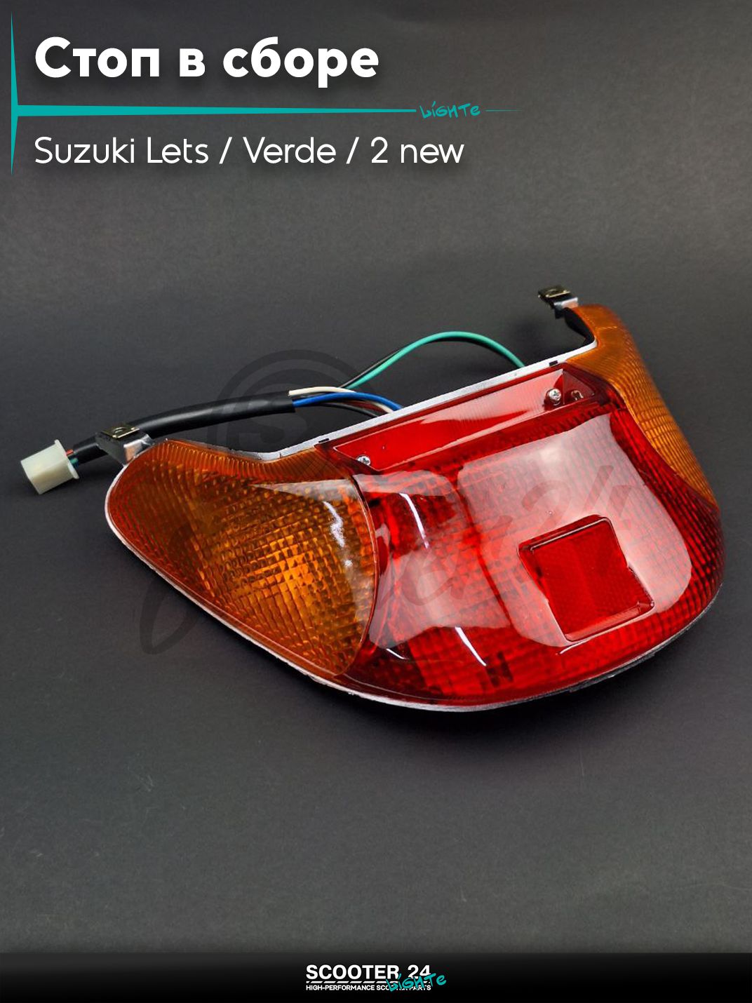 Стоп в сборе (задняя фара) на скутер Suzuki Lets / Verde / 2 new Сузуки Летс и Верде