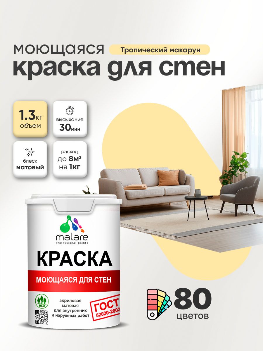 Моющаяся акриловая Краска Malare "ГОСТ" для стен и обоев, для потолка, универсальная для внутренних и наружных работ, быстросохнущая без запаха, матовая, тропический макарун, (1л - 1.3кг)