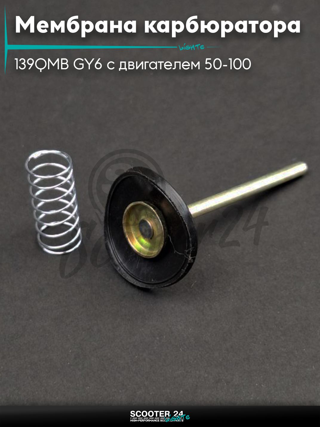 Мембрана карбюратора ускорительная на китайский скутер 139QMB GY6 с двигателем 50-100 кубов длинная нога +пружина "LIPAI"