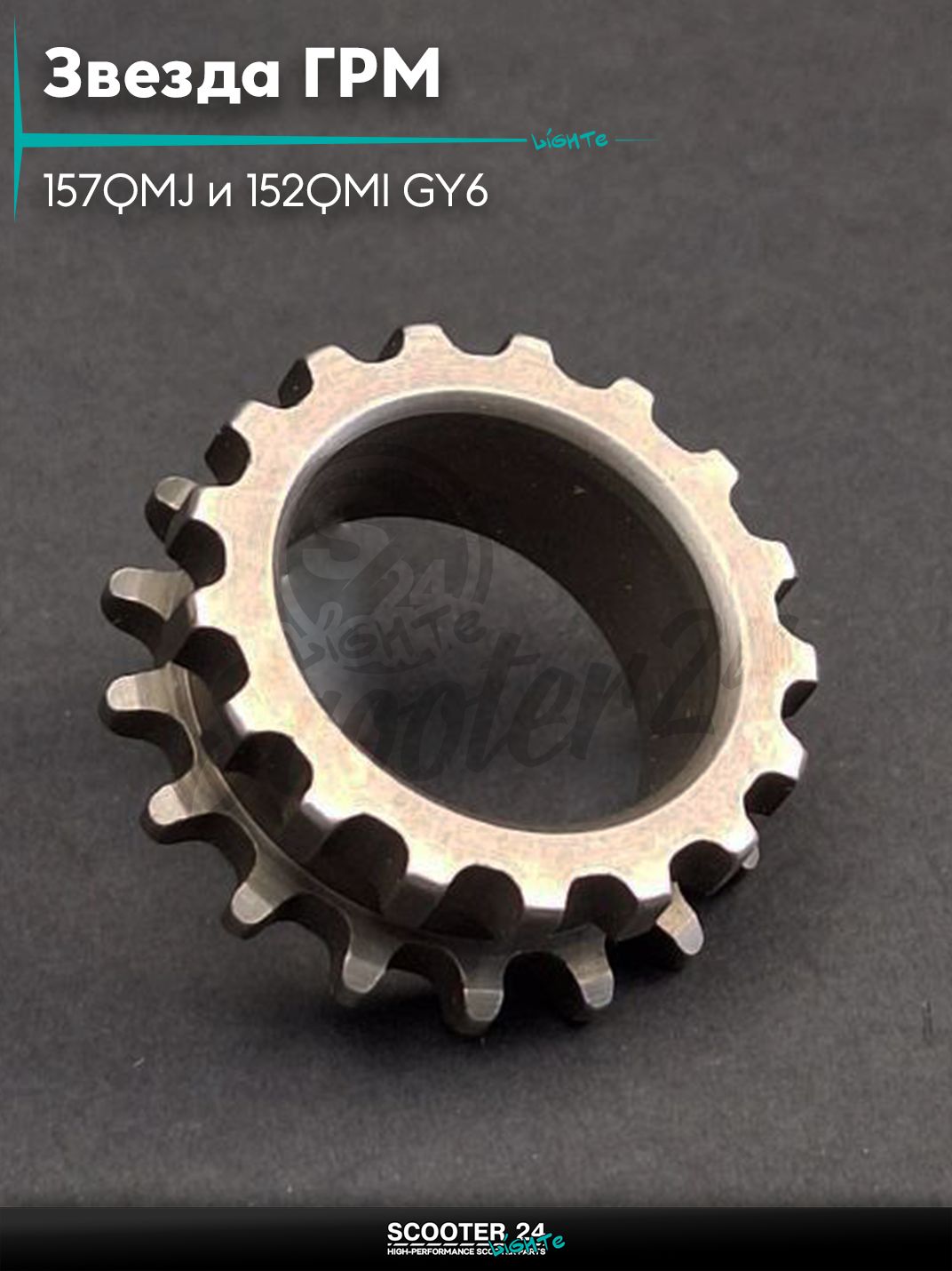 Звезда ГРМ на коленвал на китайский скутер 157QMJ и 152QMI GY6 с двигателем 150-180 кубов "LIPAI"