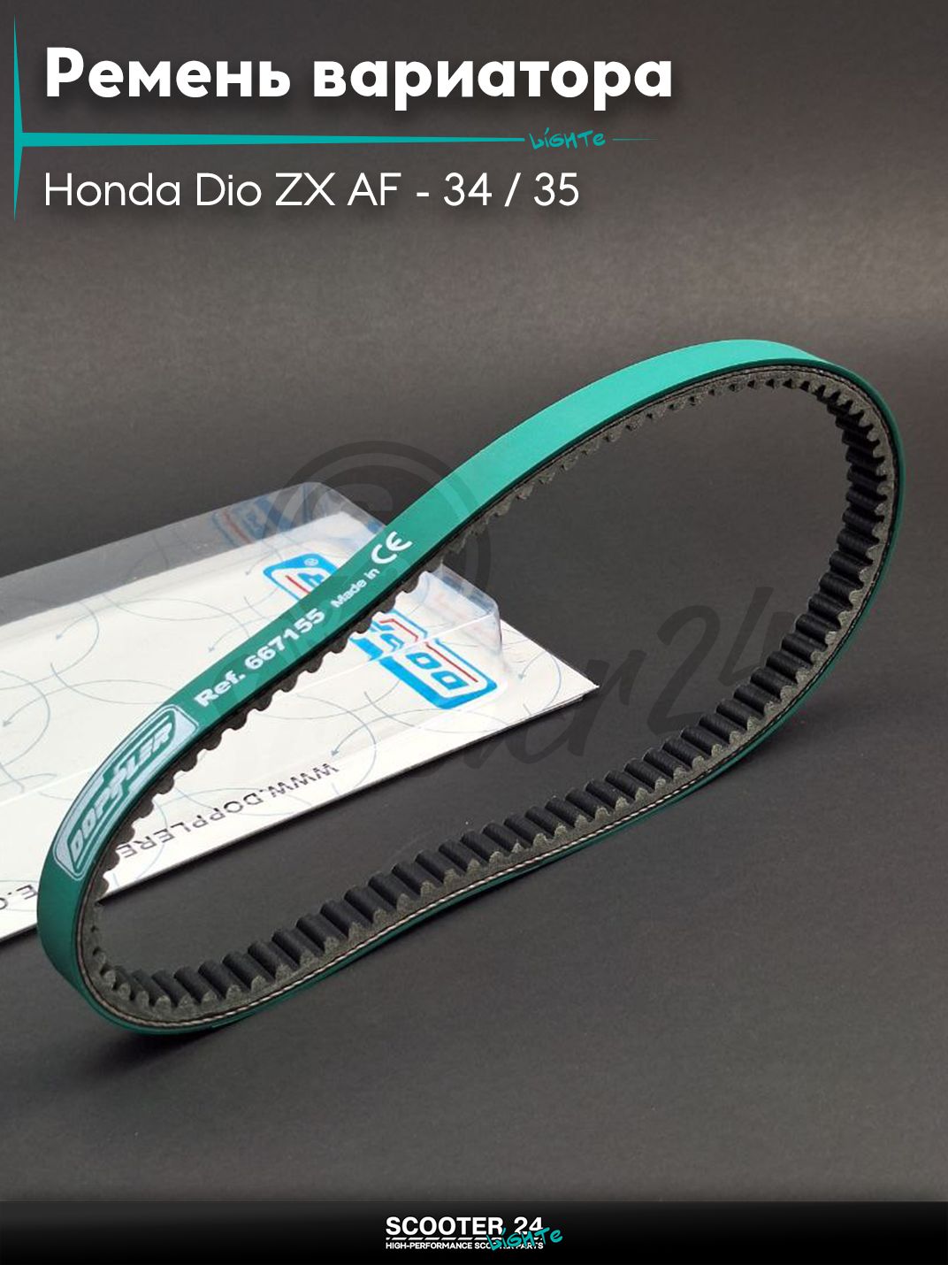 Ремень вариатора 667-15.5 на скутер Honda Dio ZX AF - 34 / 35 / горизонтальный / Хонда Дио АФ ЗХ (под железо) "DOPPLER"