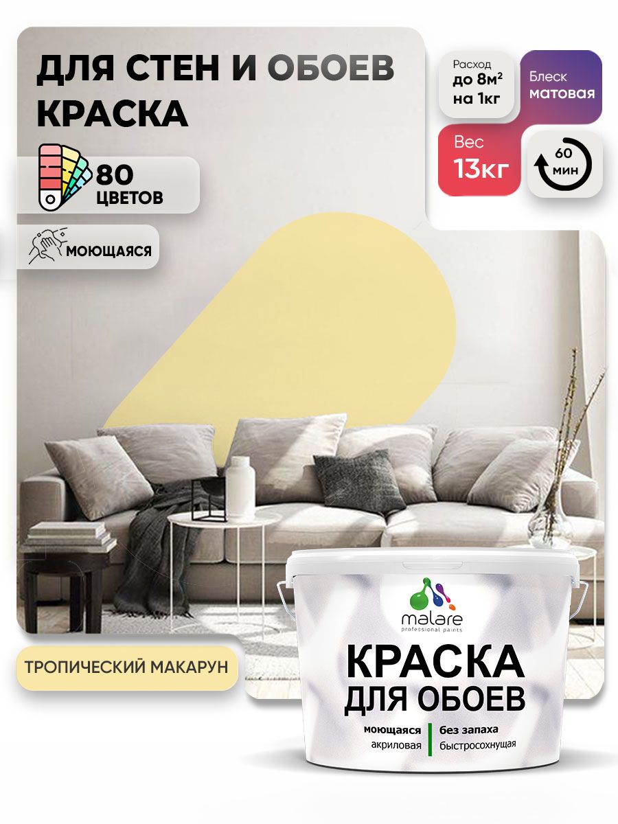 Краска Malare интерьерная для стен и обоев потолка, для деревянных и минеральных поверхностей, акриловая, моющаяся быстросохнущая без запаха, матовая, тропический макарун, (9л - 13кг)