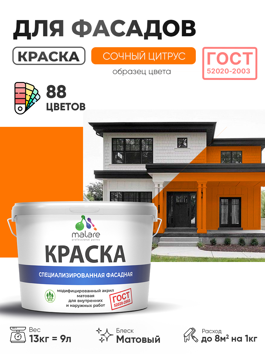 Краска фасадная для наружных работ Malare "ГОСТ" для дерева, камня и кирпича, по бетону и штукатурке, УФ-стойкая быстросохнущая без запаха, матовая, сочный цитрус, (9л - 13кг)