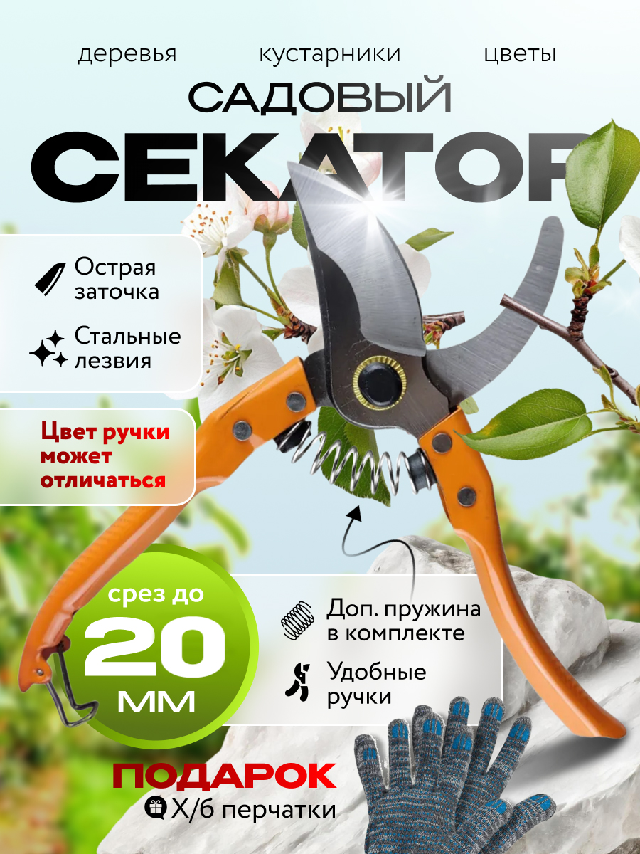 Секаторсадовыйдлясадаиогорода,дляобрезкирастений,кустов,цветов,сучков