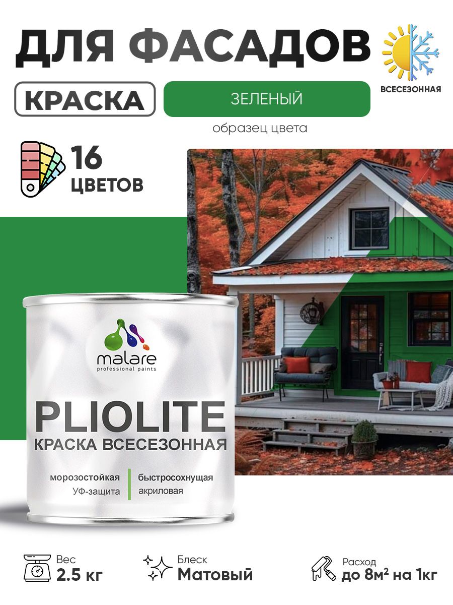 Краска-эмаль всесезонная Malare Pliolite для наружных работ универсальная, быстросохнущая RAL 6032, зеленый, матовая, 2,5 кг
