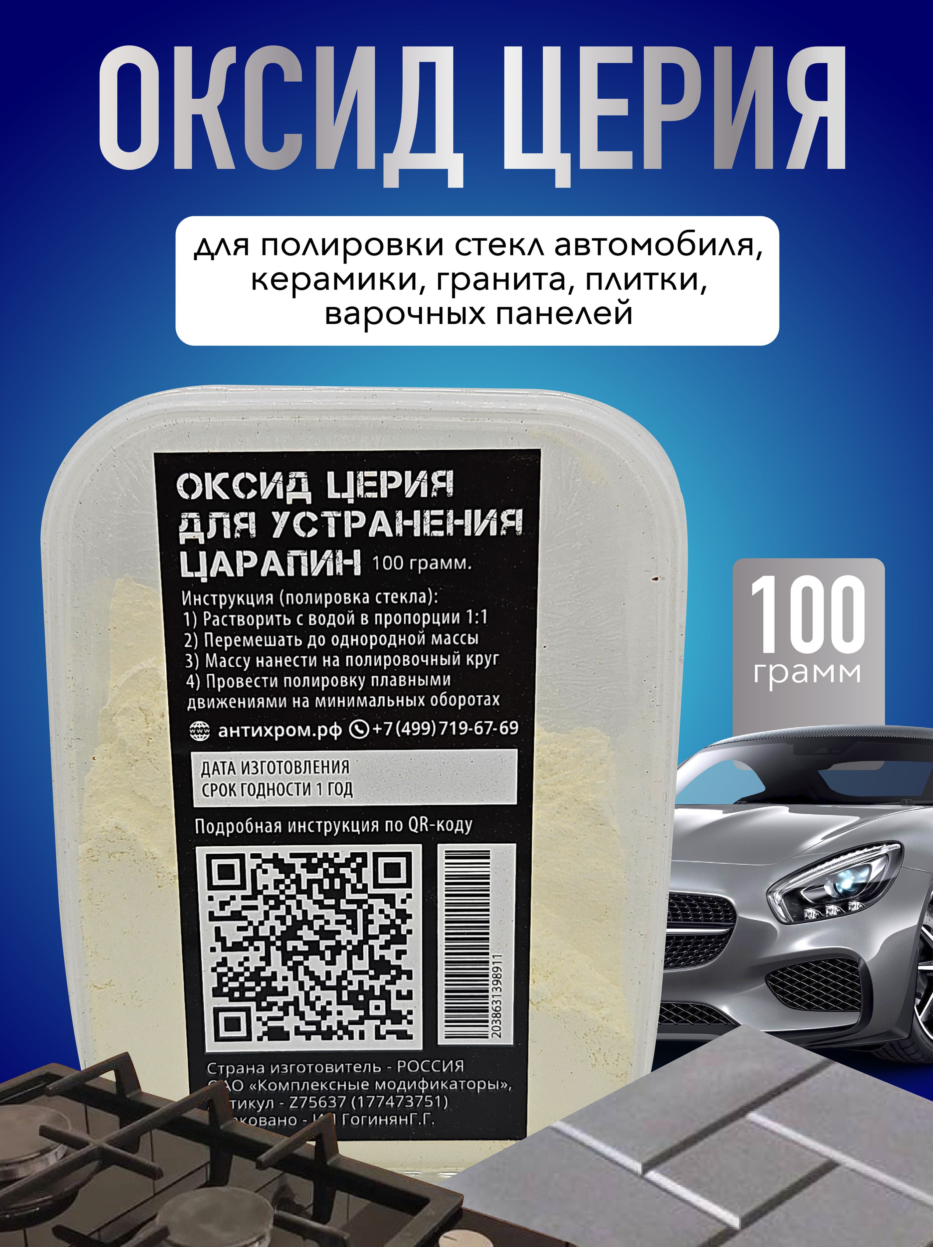 Антихром.рфПолирольавтомобильный,100мл,1шт.