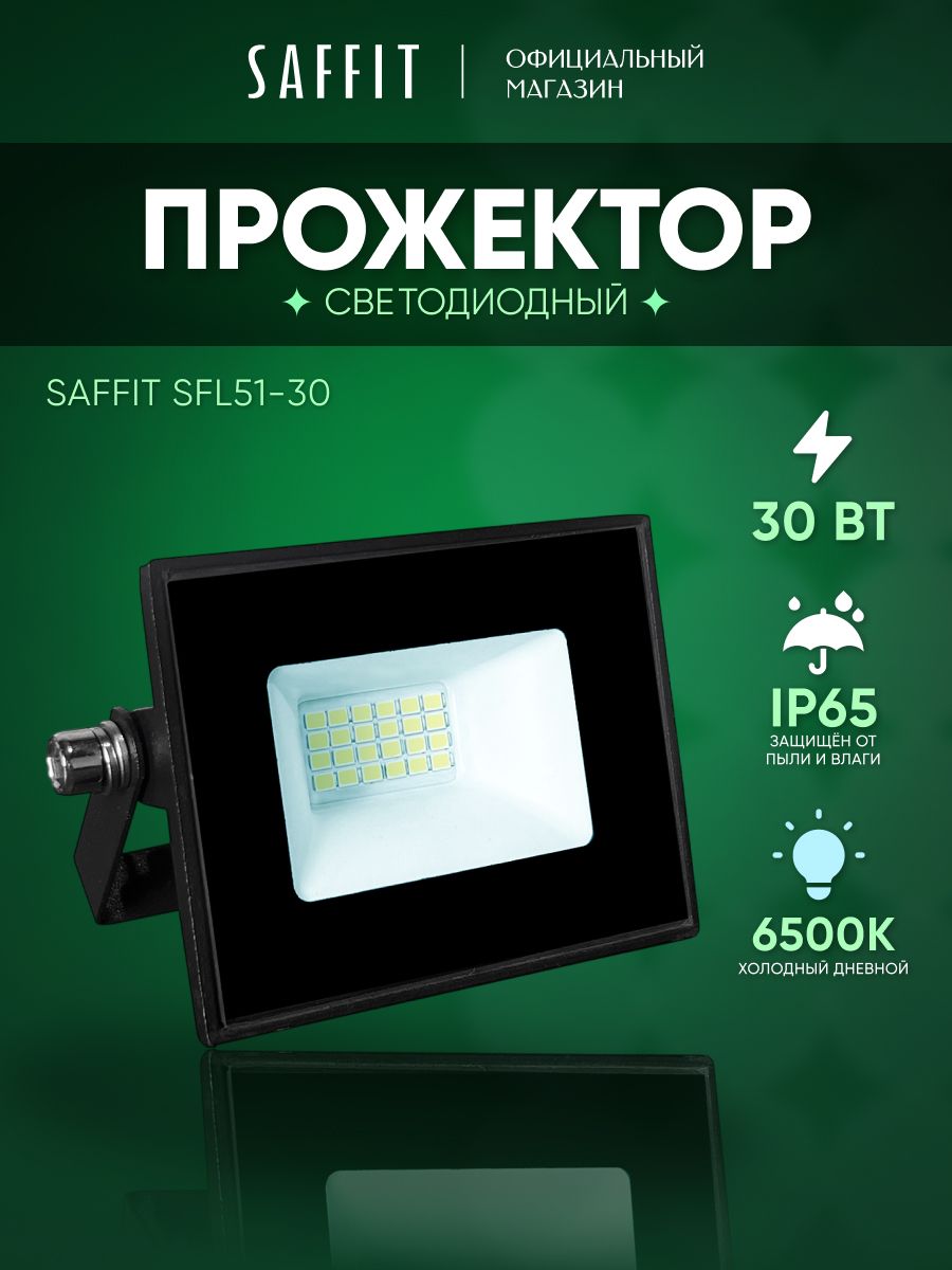 Прожекторсветодиодныйуличный30Вт/6500КIP6530W/SaffitSFL51-3051193