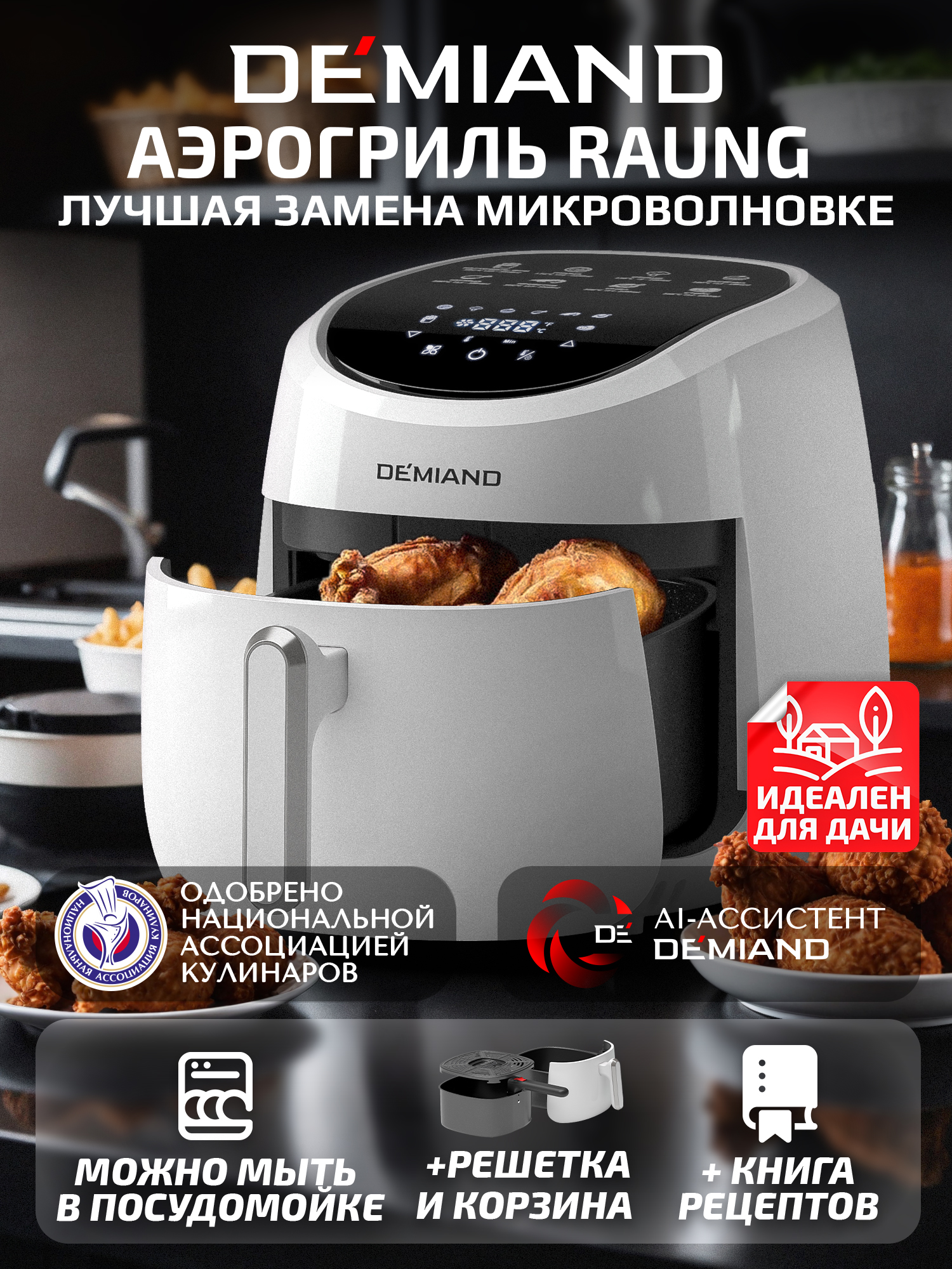 АэрогрильмультифункциональныйDEMIANDRAUNG5в1,сенсорныйдисплей,книгарецептов,белый,4,5л,1400Вт