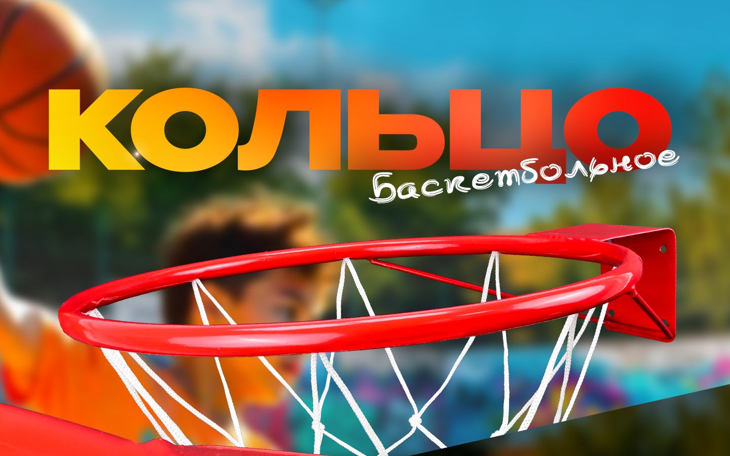 Баскетбольное кольцо с сеткой 38 см для улицы и дома(图1)