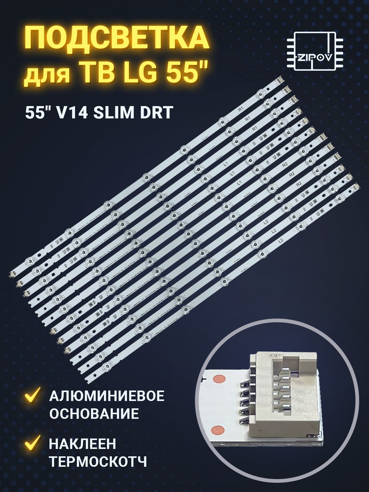 ПодсветкадляТВLG55LB671V55LB673V55LB675V55LB690V55LB720V55LB730Vмаркировка55"V14SlimDRTRev0.1(комплект)