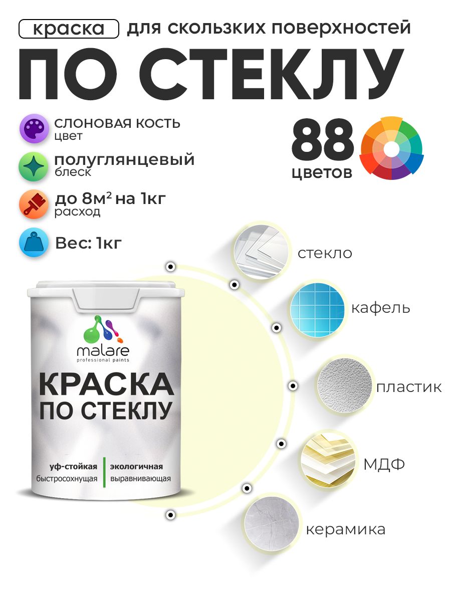 Краска Malare по стеклу и керамике, для декора и творчества, акриловая без запаха, быстросохнущая, моющаяся, полуглянцевая, слоновая кость, 1 кг