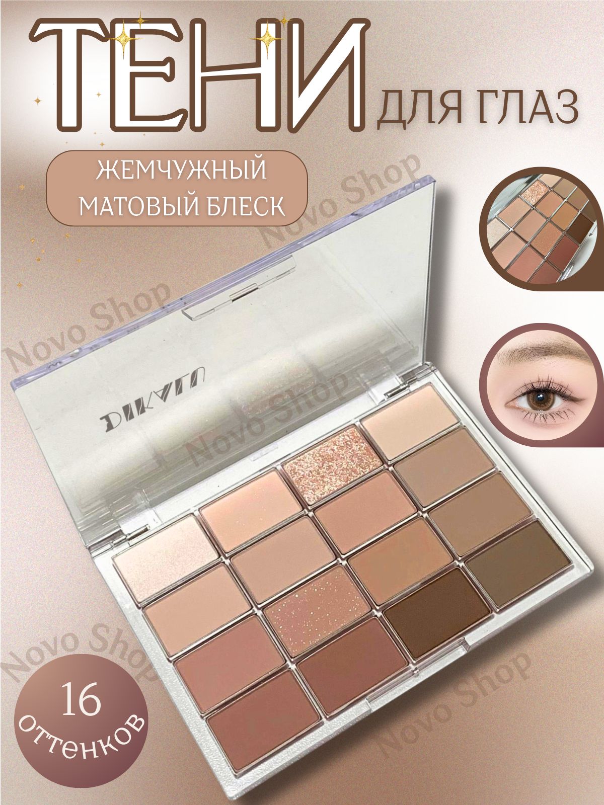 16Цветныетениглаз;Жемчужныйматовыйблеск