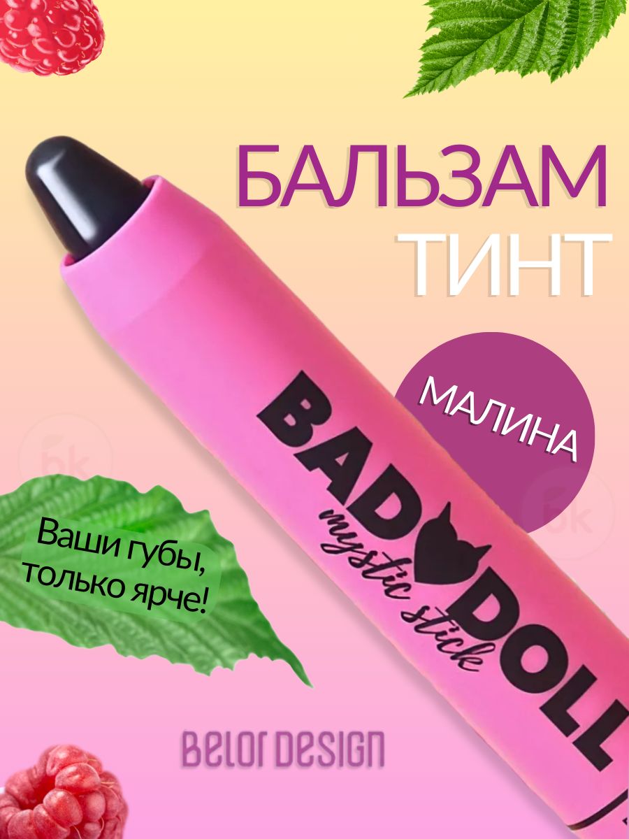 BelorDesignБальзамдлягубТинтBADDOLLМалина2,1г
