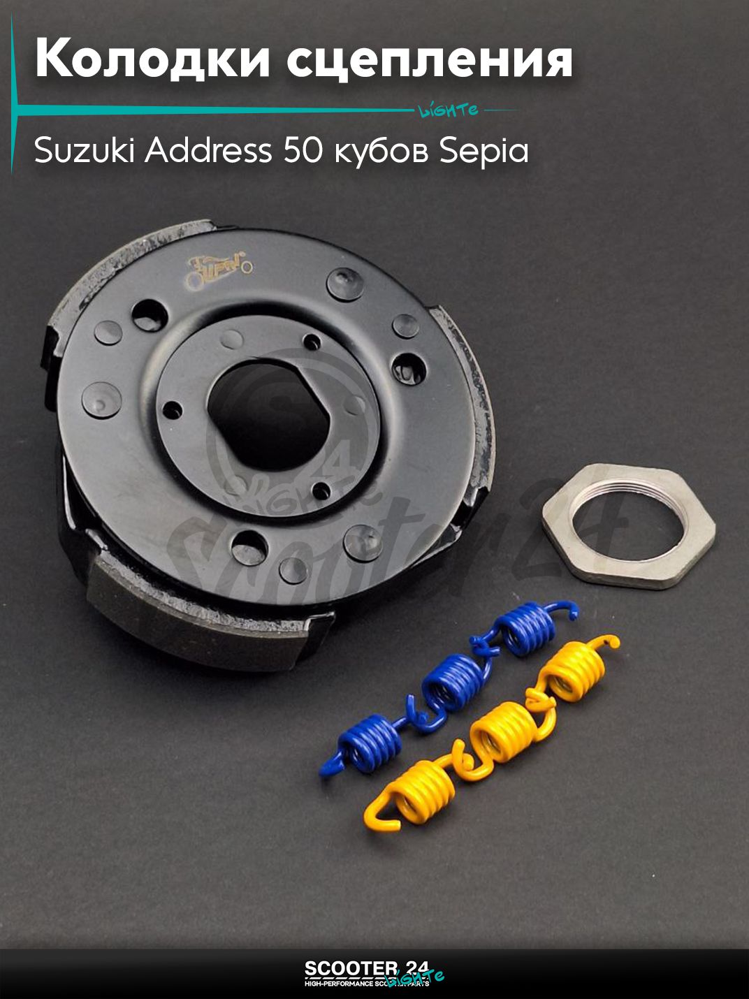 Колодки сцепления на скутер Suzuki Address 50 кубов Sepia / Сузуки Аддресс / Сепиа ЗЗ AD #PRO "LIPAI"