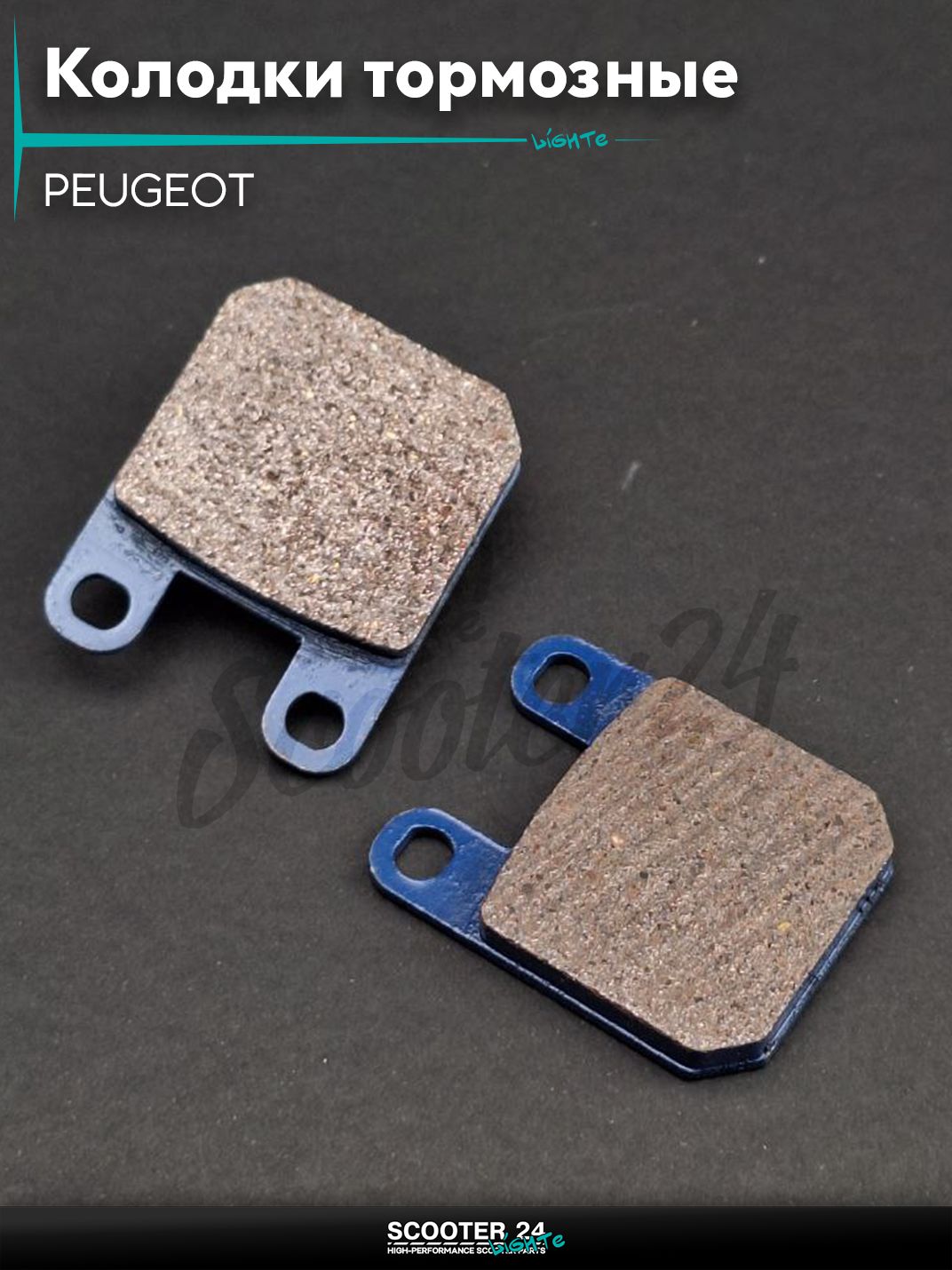 Колодки тормозные (диск) на скутер на итальянский скутер PEUGEOT / Пежо, Italjet, CP / Пежо Гилера СП "LIPAI"