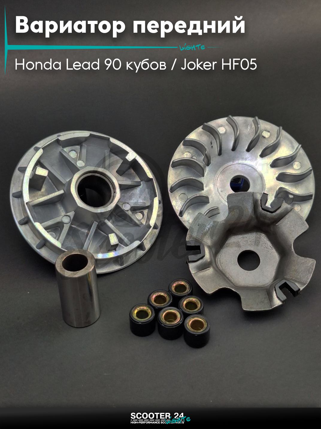 Вариатор передний на скутер Honda Lead 90 кубов / Joker HF05 / Хонда Лиад Лид и Джокер +палец и щека "LIPAI"