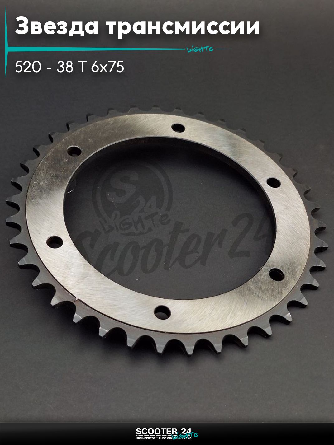 Звезда трансмиссии задняя 520 - 38 T 6x75 - 150, d - 130, D - 200 мм "SDTW"