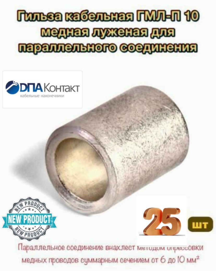 ГильзакабельнаяГМЛ-П10меднаялуженаядляпараллельногосоединения25штДПА