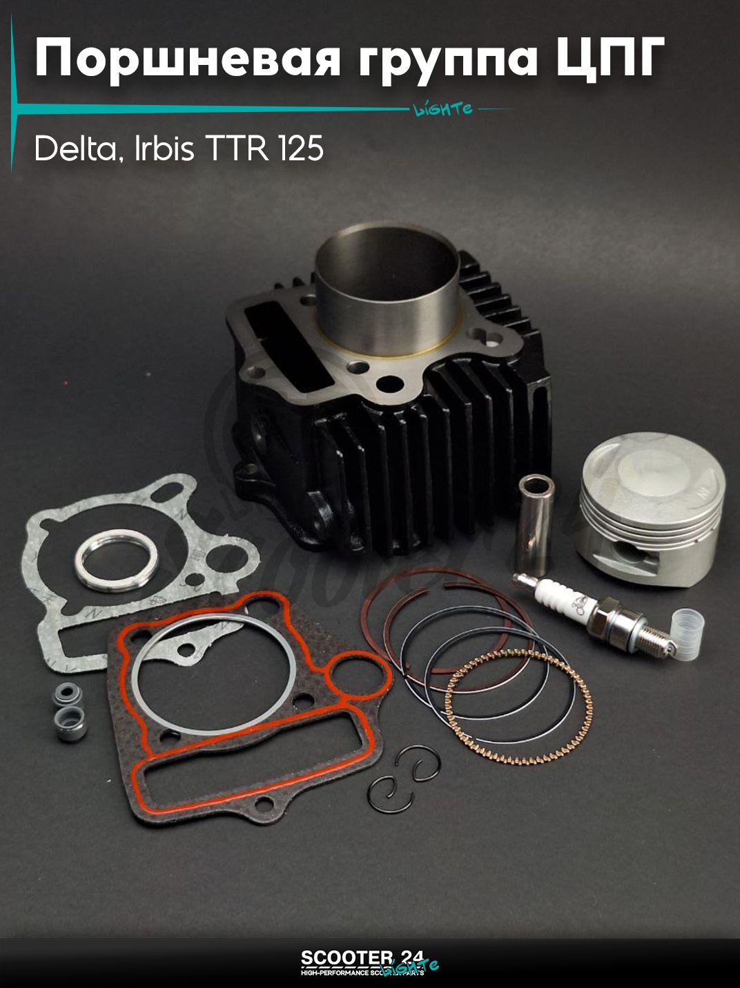 Поршневая группа (ЦПГ) в сборе D 54 мм 125 кубов / p14 h69 на мопед и мотоцикл Delta / Дельта питбайк Irbis TTR 125 кубов / Ирбис ТТР с двигателем 152FMI-2 (154FMI-3 C125) чугун PRO LIPAI
