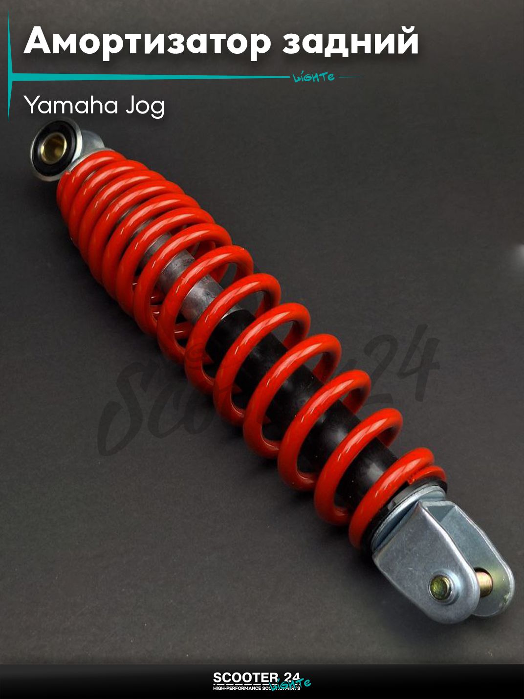 Амортизатор задний на скутер Yamaha Jog стандартный 235 мм красный / Aprio Poshe / Ямаха Джог 3KJ Априо и китайский скутер Стелс / Stels 1E40QMB