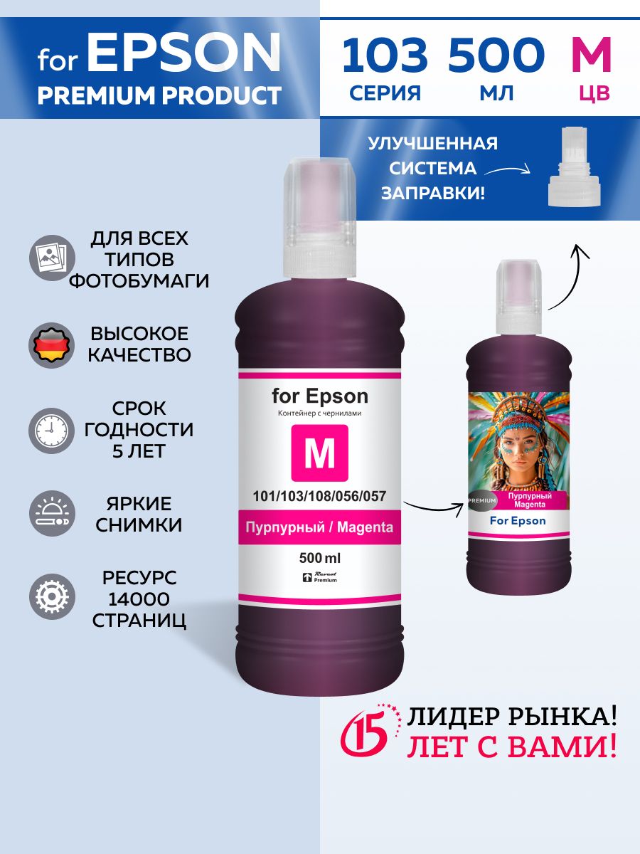 ЧерниладляпринтеровEpson,серия103/108/056/057MagentaDye,краскадляпринтераepson