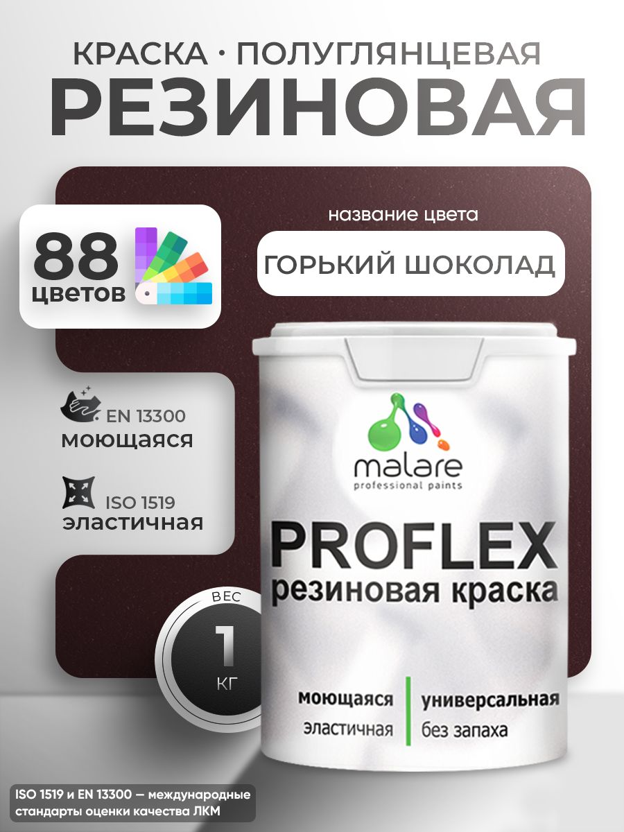 Краска резиновая Malare ProfleX (серия "Яркие тона") жидкая резина для наружных и внутренних работ, быстросохнущая моющаяся, полуглянцевая, горький шоколад, 1 кг
