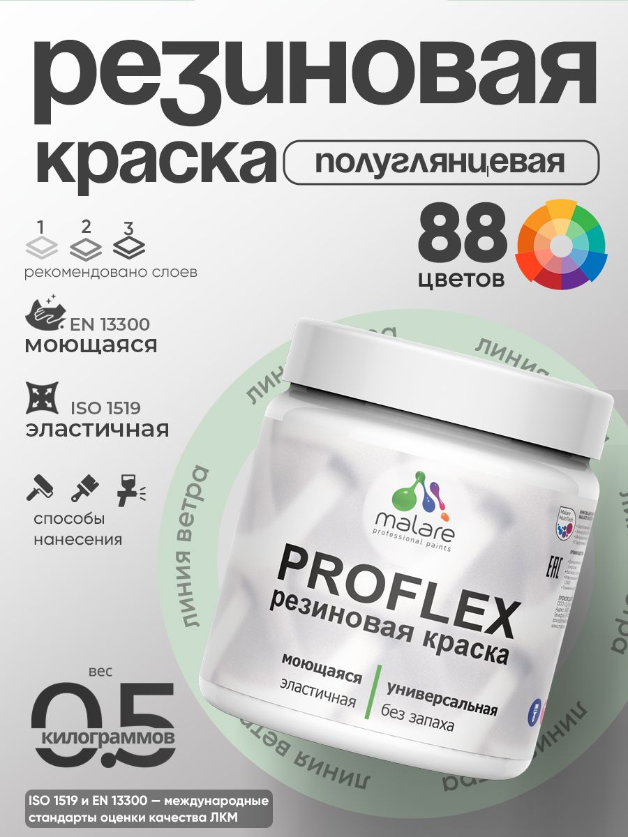 Краска резиновая Malare ProfleX (серия "Пастельные тона") жидкая резина для наружных и внутренних работ, быстросохнущая моющаяся, полуглянцевая, линия ветра, 0.5 кг