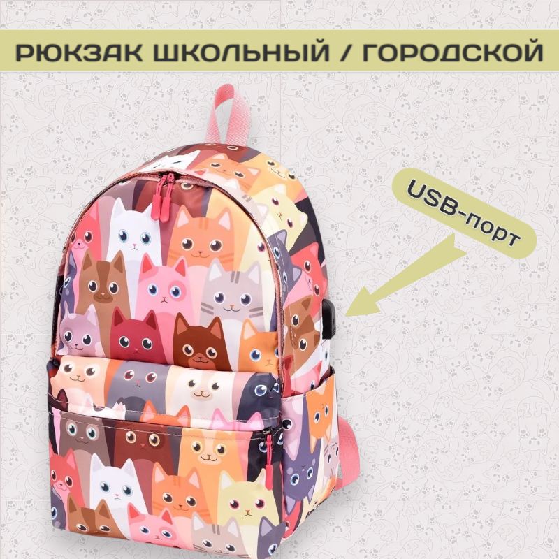 Рюкзак школьный для девочек с USB-портом, принт котики