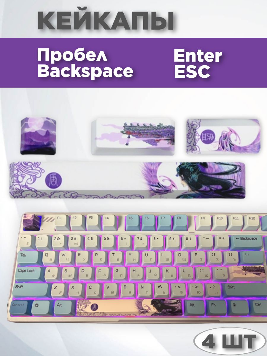 Кейкапыдлямеханическойклавиатуры/кнопкапробел/Enter/Esc/Backspaceфиолетовые