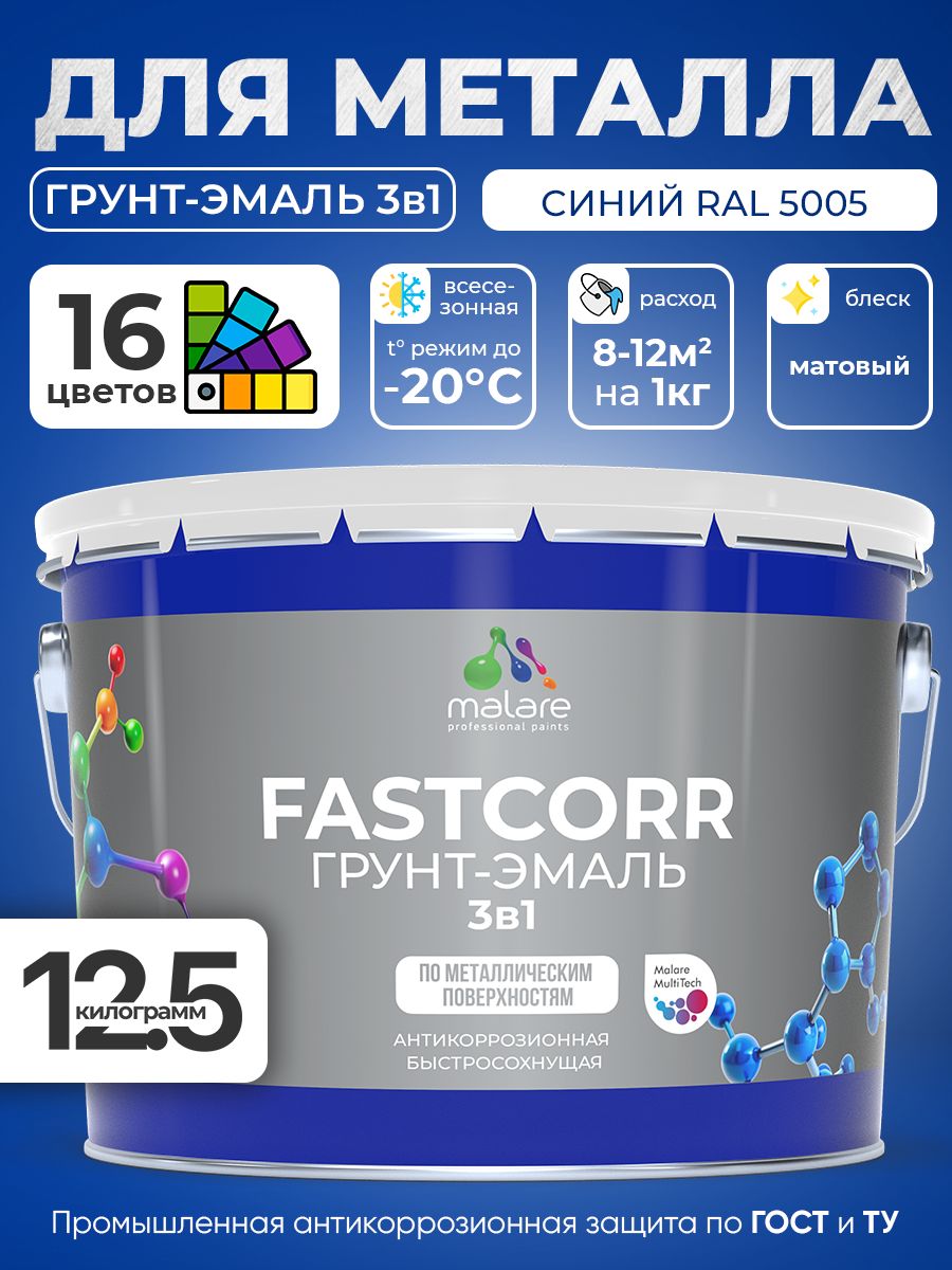 Грунт-эмаль по ржавчине 3 в 1 Malare FastCorr краска для металла, антикоррозионная износостойкая быстросохнущая RAL 5005, синий, матовая, 12,5 кг.