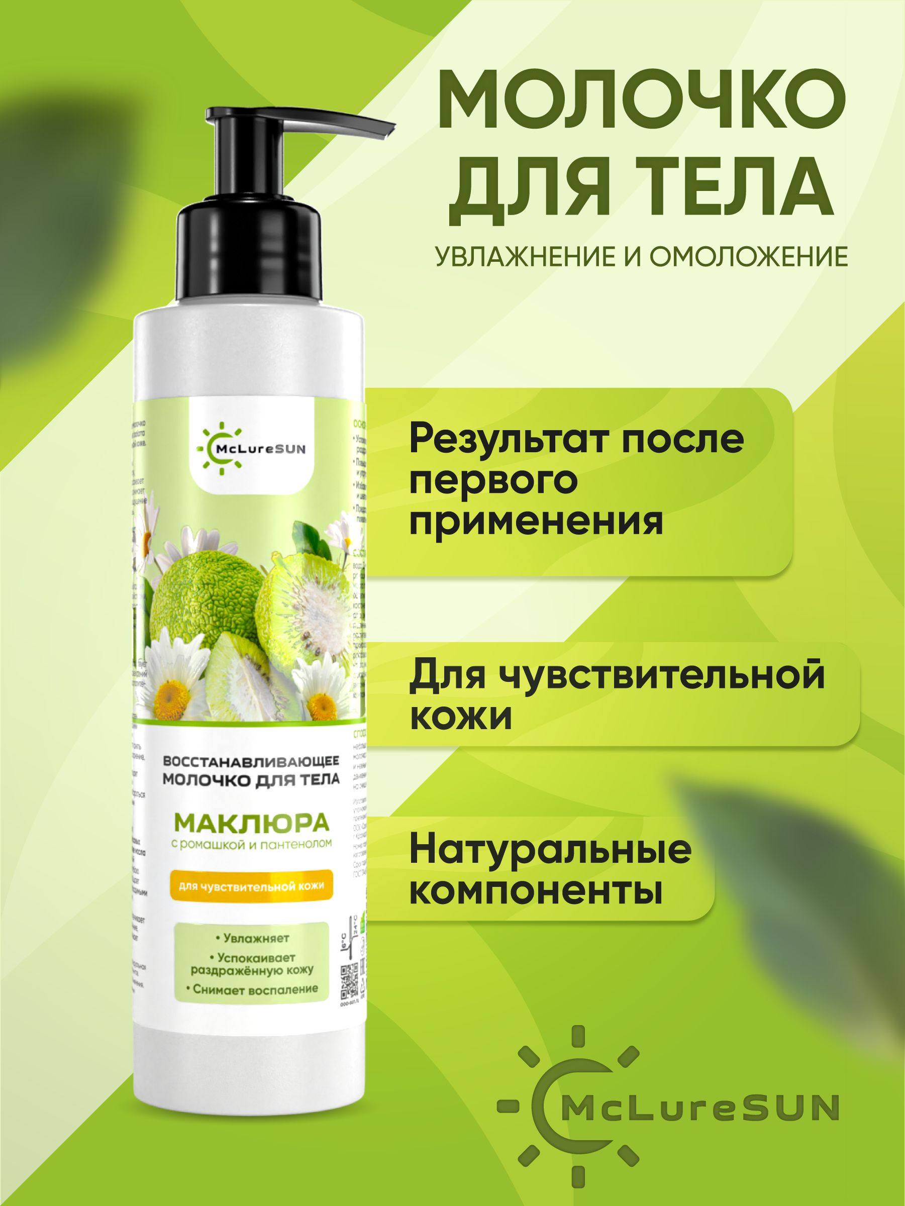 McLureSun Молочко для тела восстанавливающее, увлажняющее, с маклюрой, ромашкой и пантенолом, 200 мл