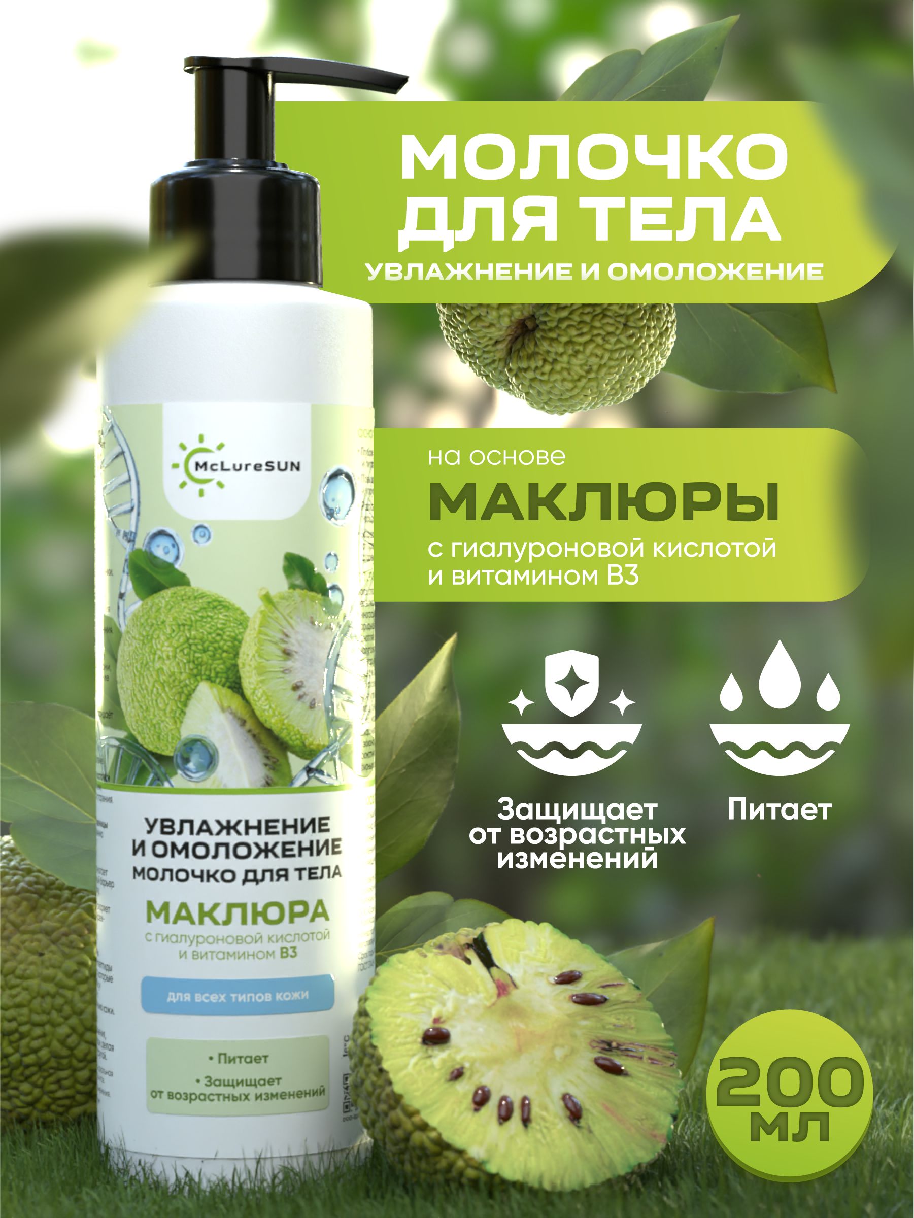 McLureSun Молочко для тела увлажняющее с эффектом омоложения, 200 мл