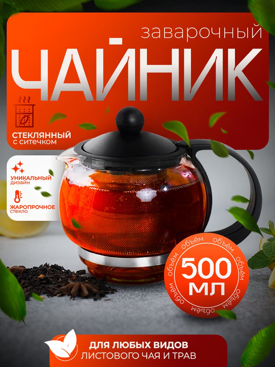 Чайник заварочный Вдохновение, объем 500 мл, стеклянный чайник