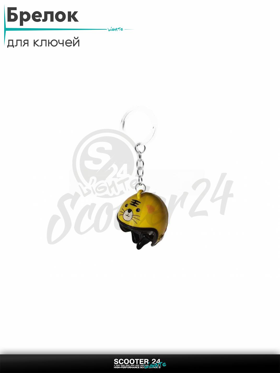 Брелок для ключей на мотоцикл и скутер в форме шлема HELMET #42