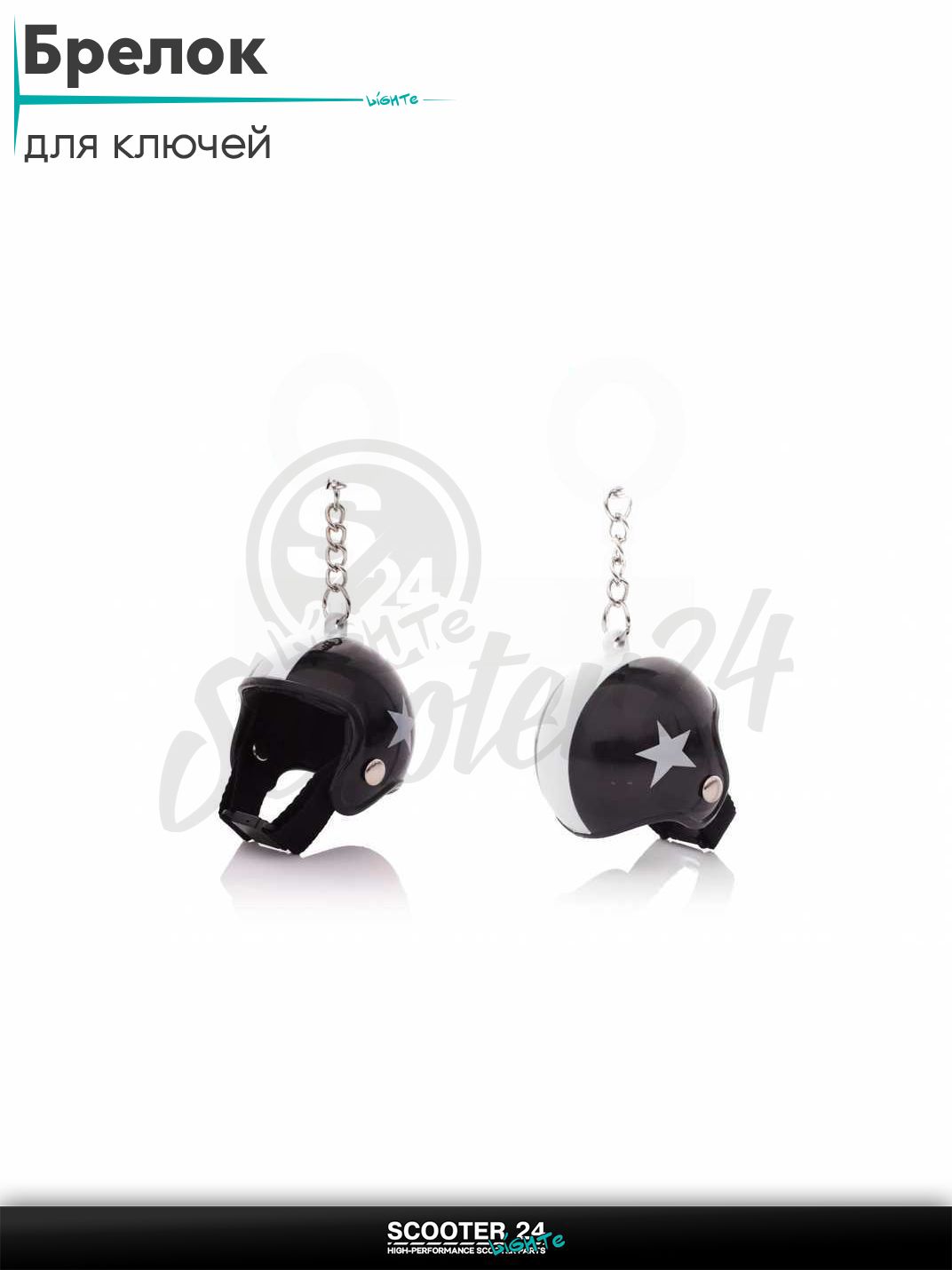 Брелок для ключей на мотоцикл и скутер в форме шлема HELMET #1