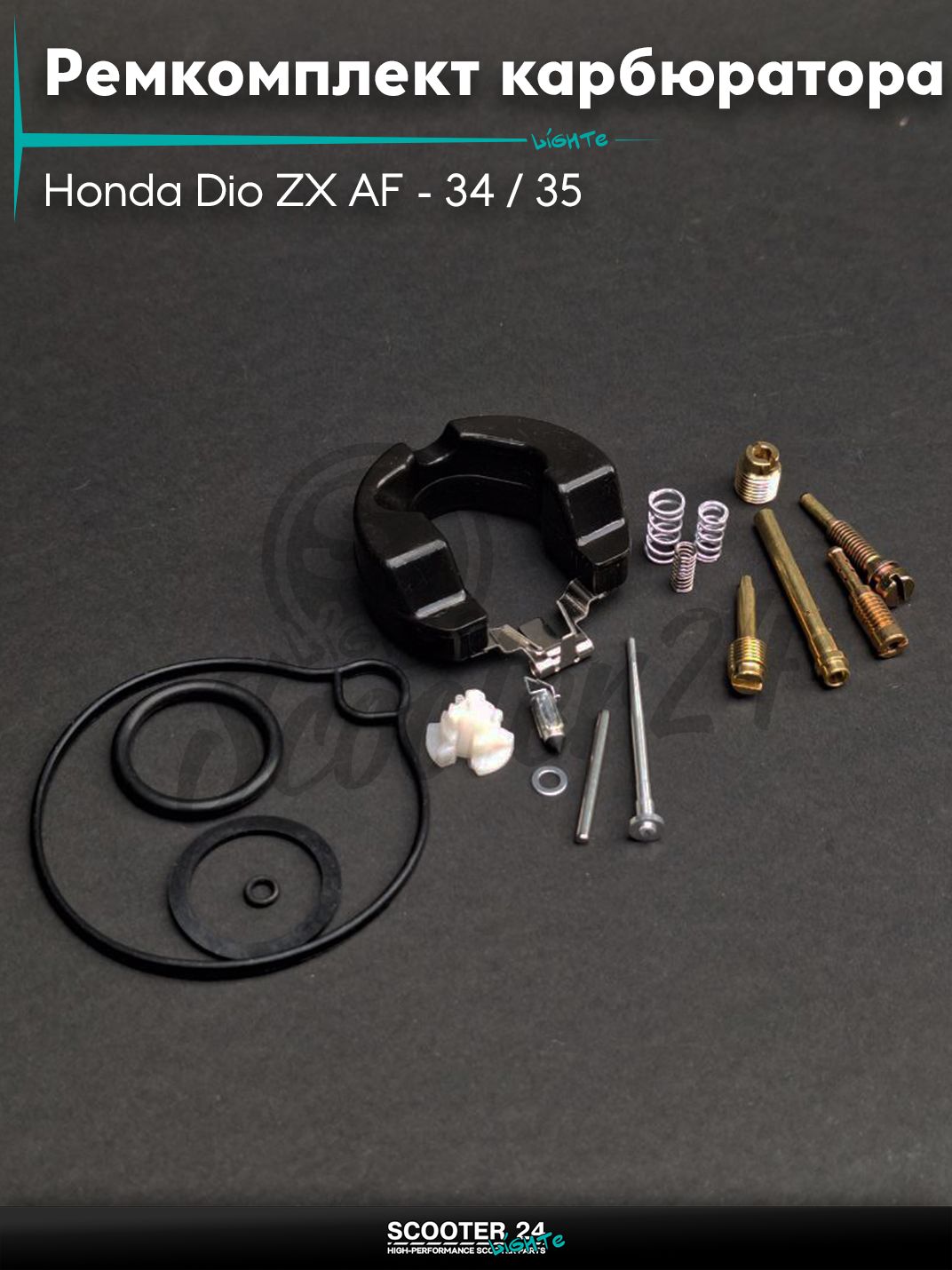 Ремкомплект карбюратора на скутер Honda Dio ZX AF - 34 / 35 / горизонтальный / Хонда Дио АФ ЗХ #PRO "LIPAI"