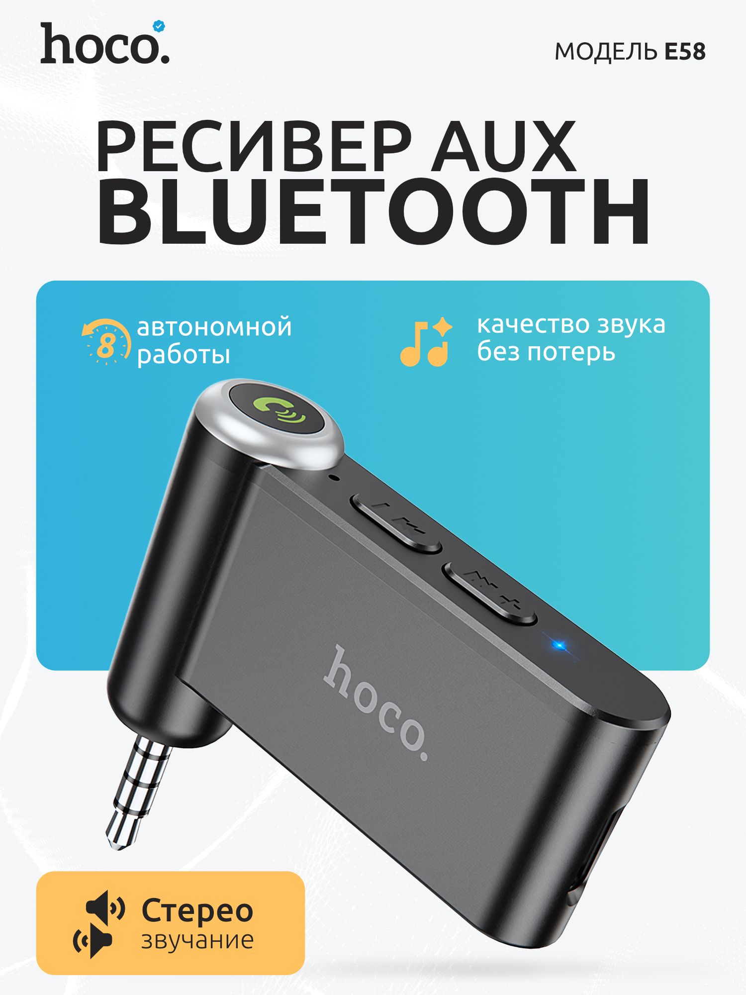 BluetoothадаптерHocoE58споддержкойстереозвука/блютусаукс/AUX3.5мм