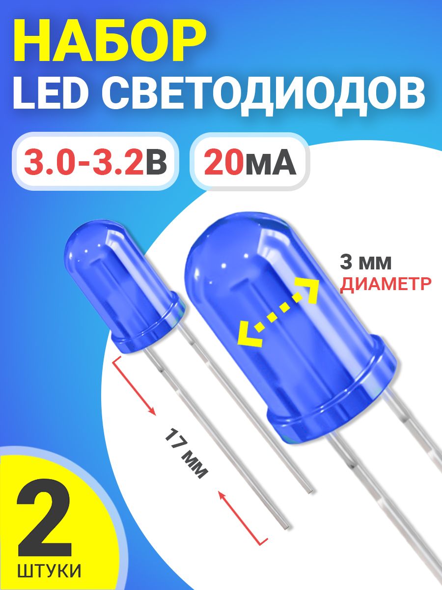 НаборсветодиодовLEDF3GSMINSL4(3.0-3.2В,20мА,3мм,ножки17мм)2штуки(Синий)