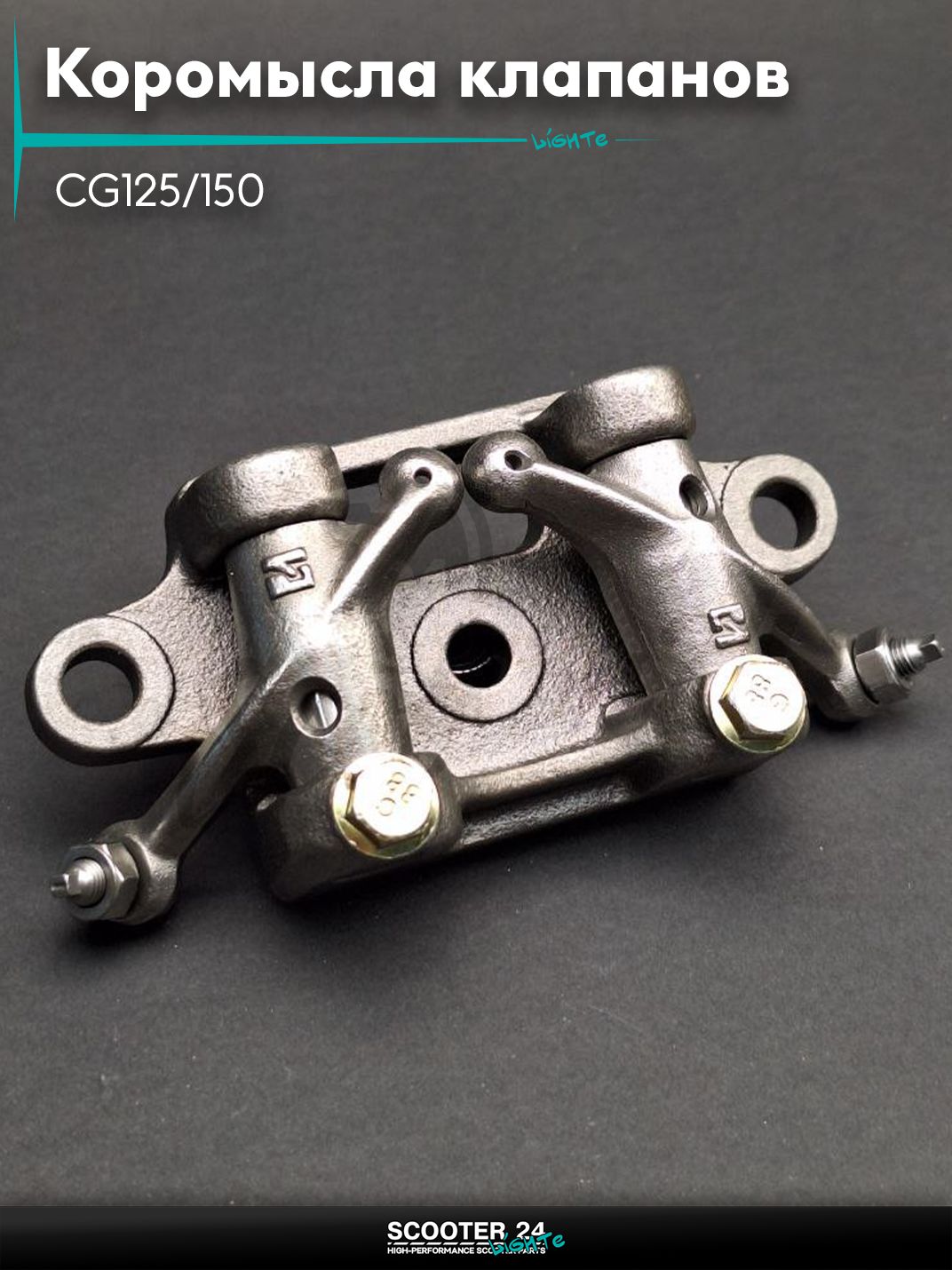 Коромысла клапанов головки блока цилиндров ГРМ (рокера) CG125/150 +постель, вал "LIPAI"