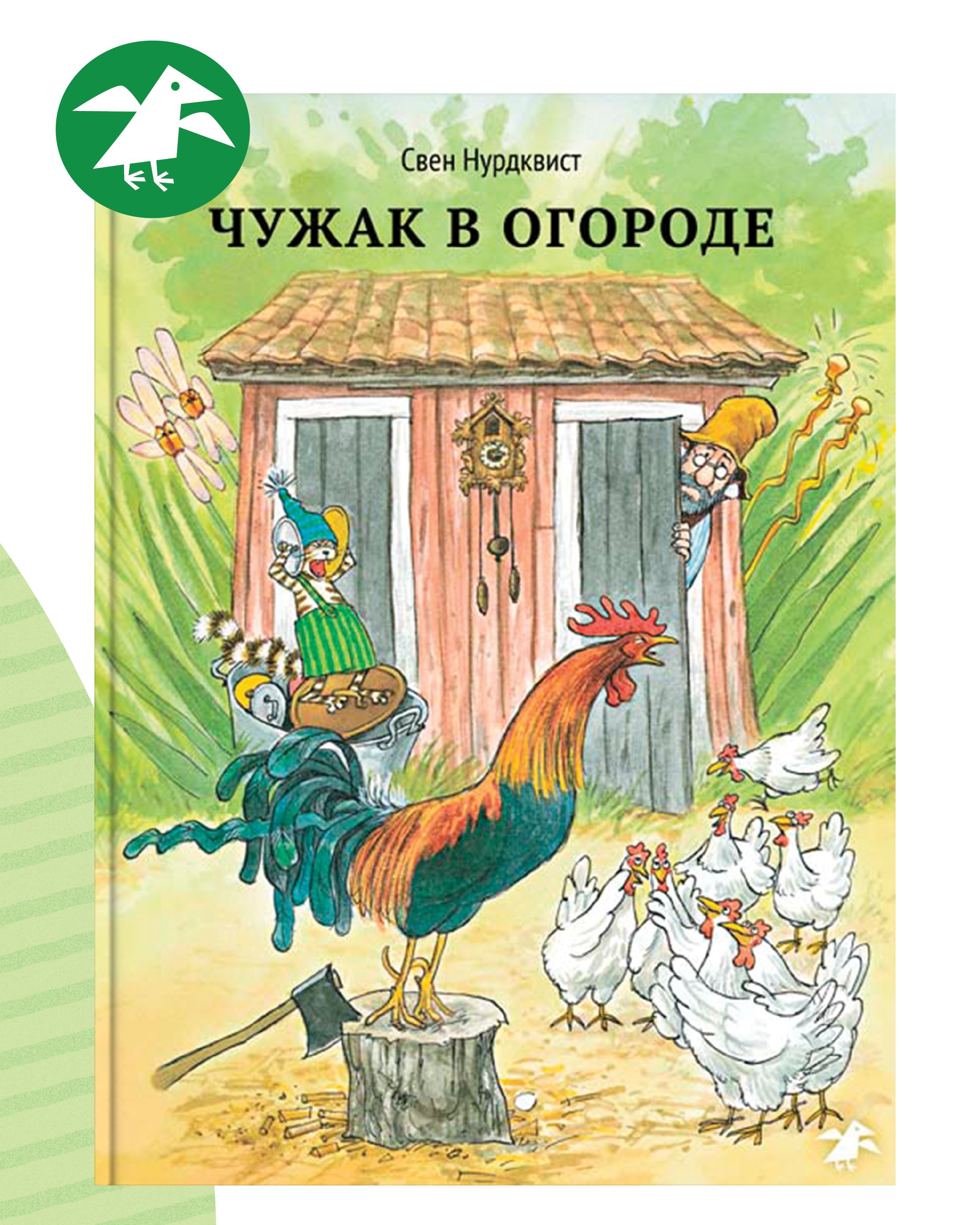 Чужак в огороде | Нурдквист Свен