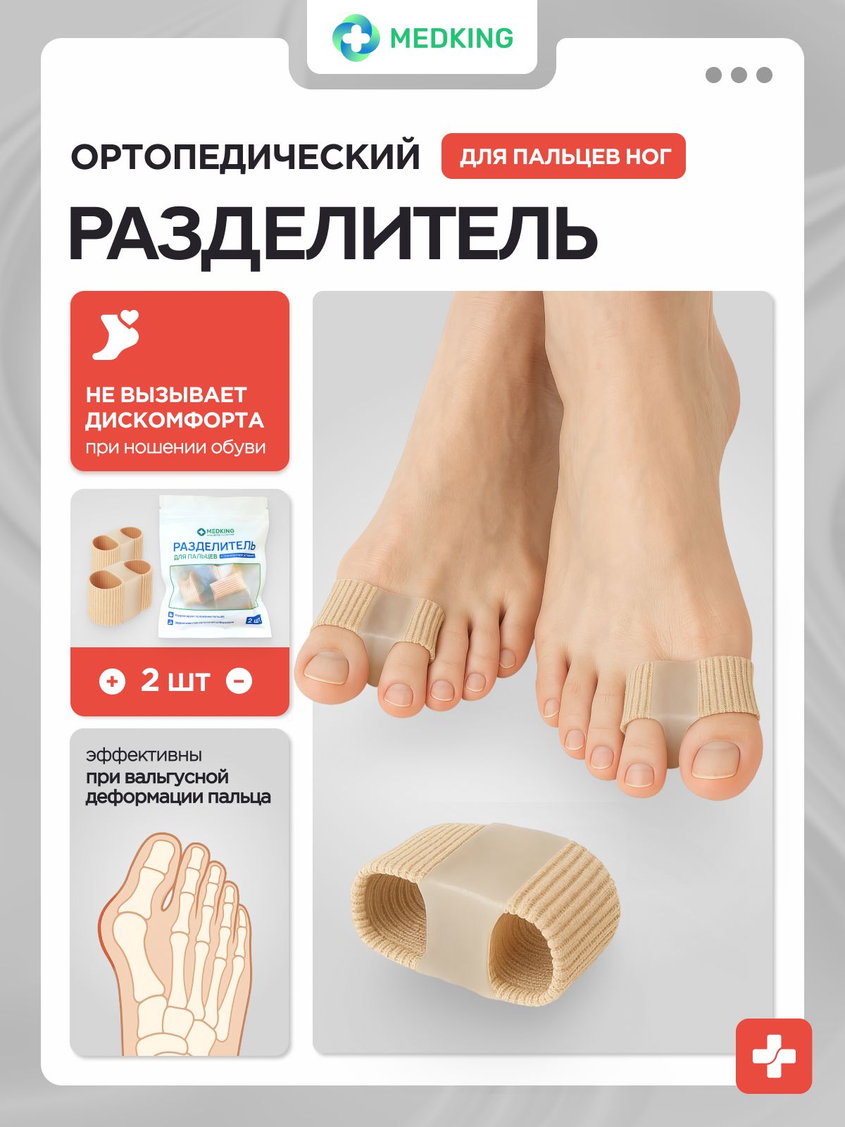 Разделительпальцевногортопедическийнатканевыхтрубках,корректорстопыпривальгуснойимолоткообразнойдеформации,откосточкинабольшомпальце,напальчникисмежпальцевойперегородкой-2шт.