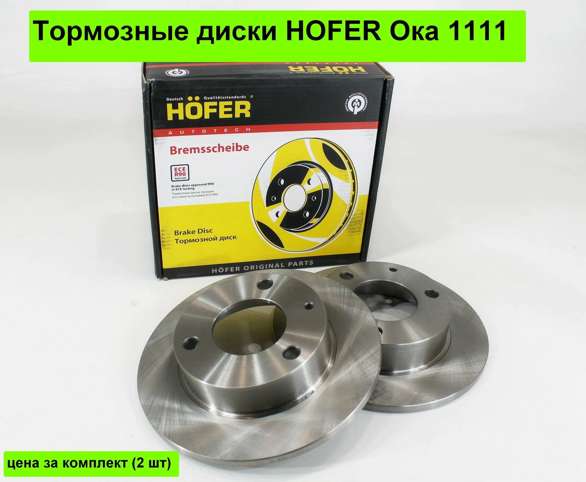 Диски тормозные для ВАЗ 1111, 1113 Ока (под 3 болта) комплект 2шт. - HF130200