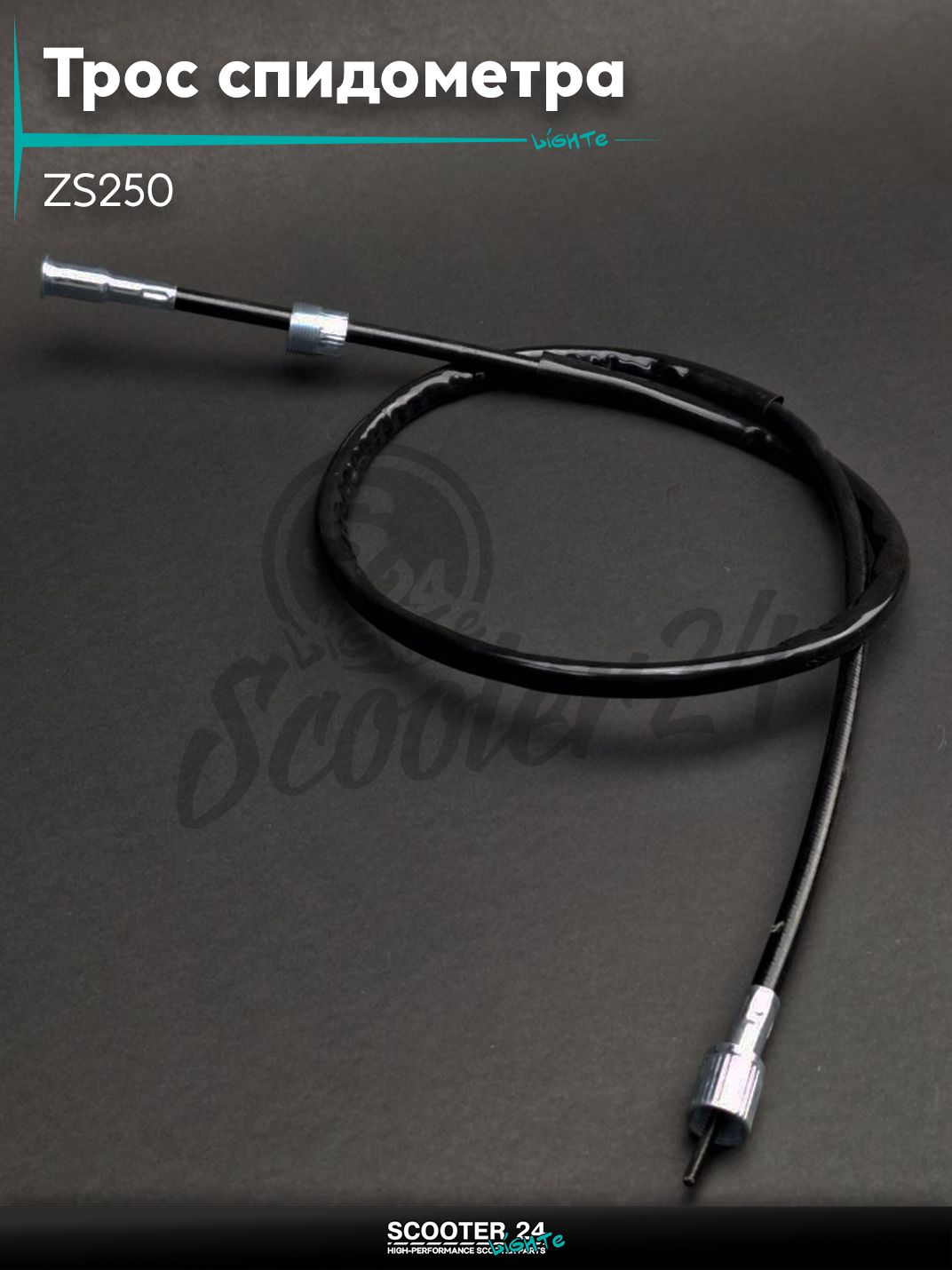 Трос спидометра ZS250 L975/950 на мотоцикл / мопед и скутер / для мототехники