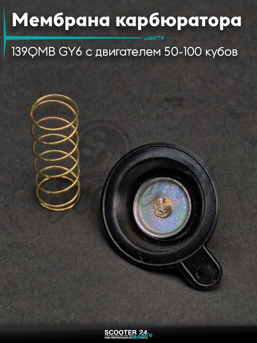 Мембрана карбюратора ускорительная на китайский скутер 139QMB GY6 с двигателем 50-100 кубов +пружина "LIPAI"
