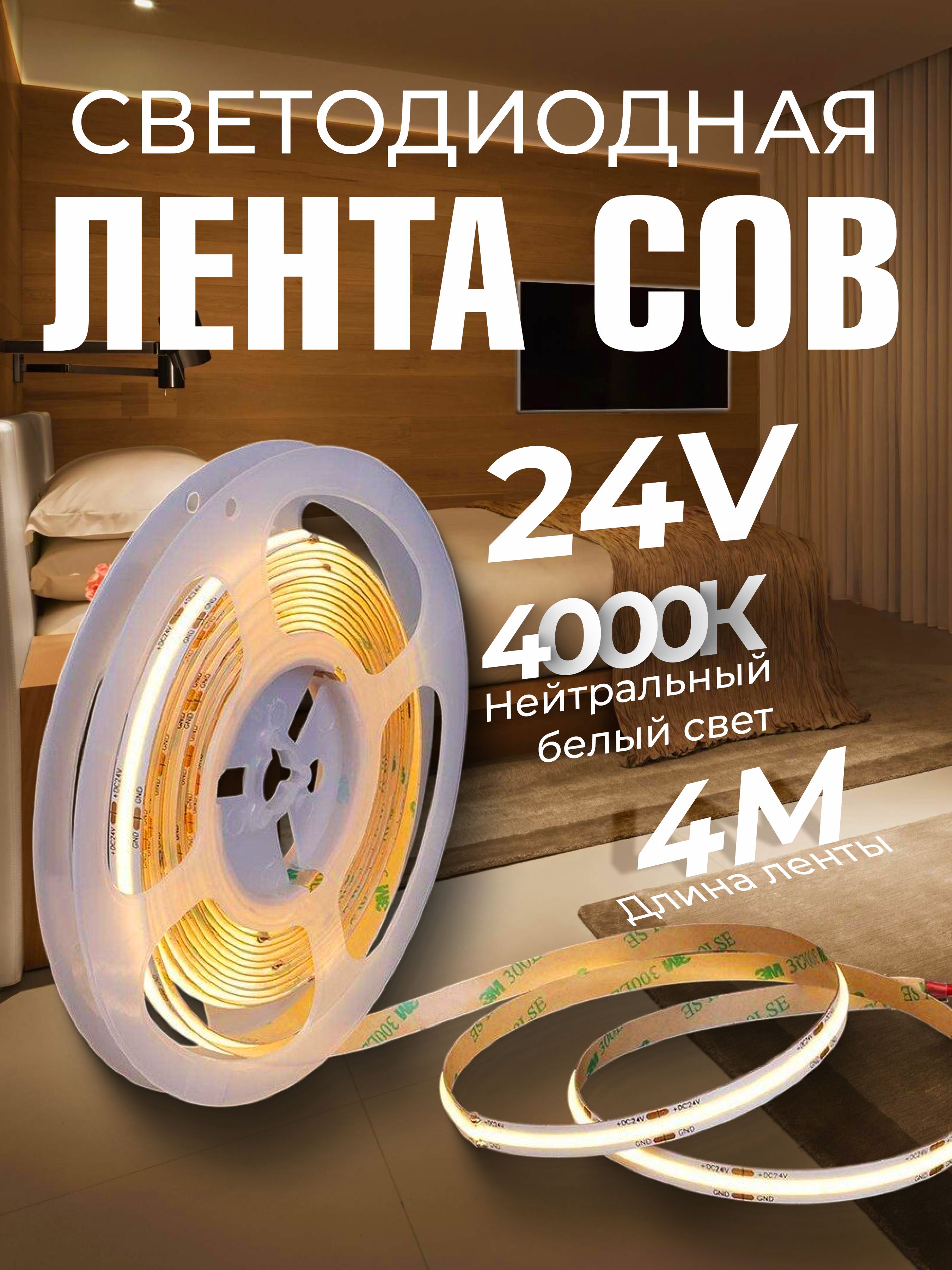 COBСветодиоднаялента4метра24Vнейтральныйбелыйсвет4000K(320LED/м)