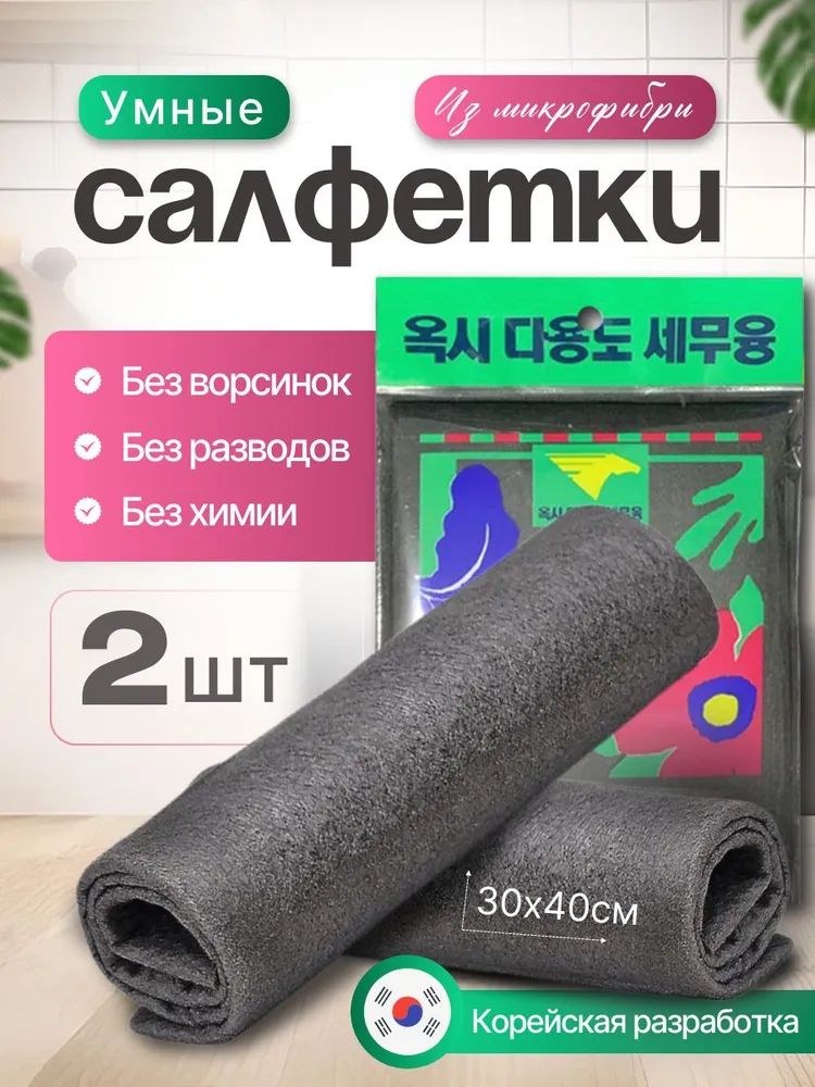Умнаясалфеткадляуборки/Корейскаясалфетка/Тряпкидляуборкибезразводов30х402,шт